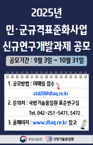 '25년 민·군규격표준화사업 신규 연구개발과제 공고