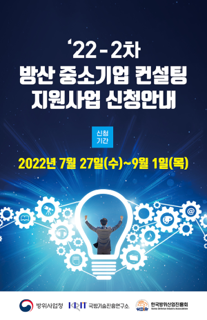 2022년 방산 중소기업 컨설팅 지원사업 지원대상기업 모집공고('22-2차)